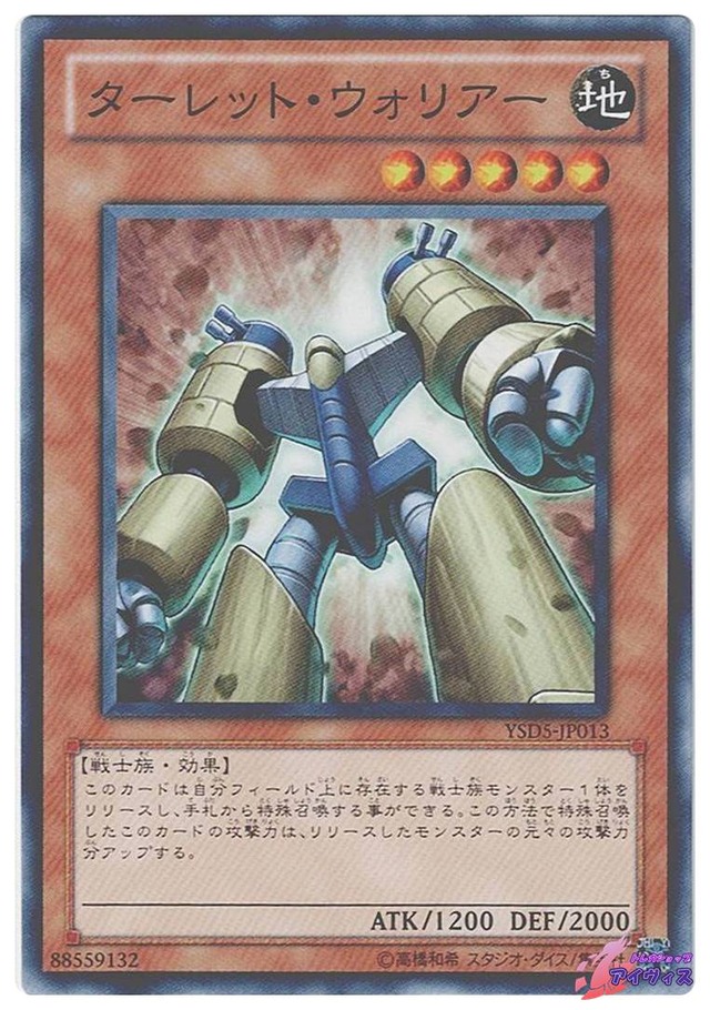 ターレット・ウォリアー　[ノーマル] [ランクA] [YSD5-JP013] [遊戯王]