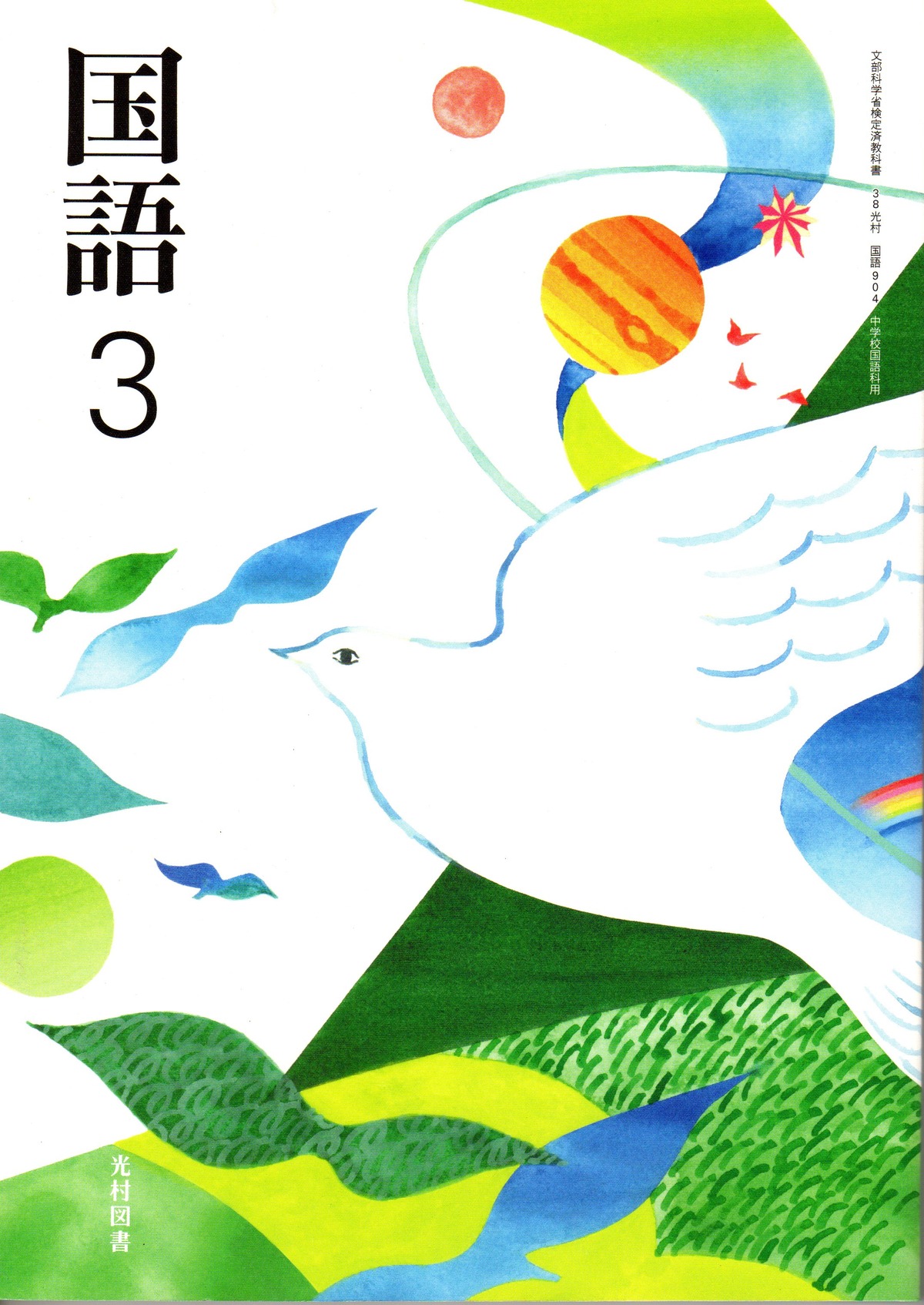 中 3 国語 教科書