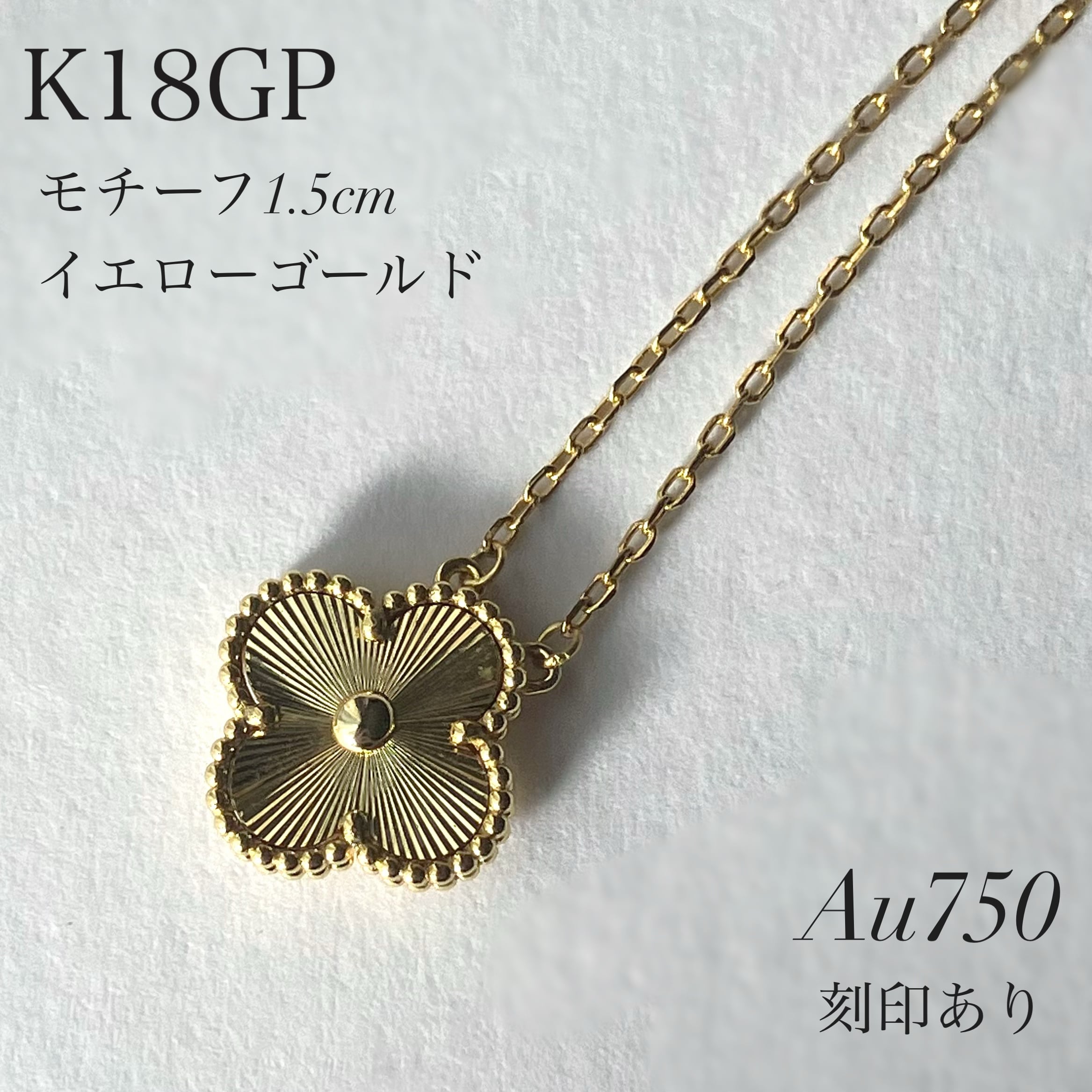 18金 K18GP クローバーネックレス 刻印あり イエローゴールド 18金 K18GP クローバーネックレス 刻印あり イエローゴールド