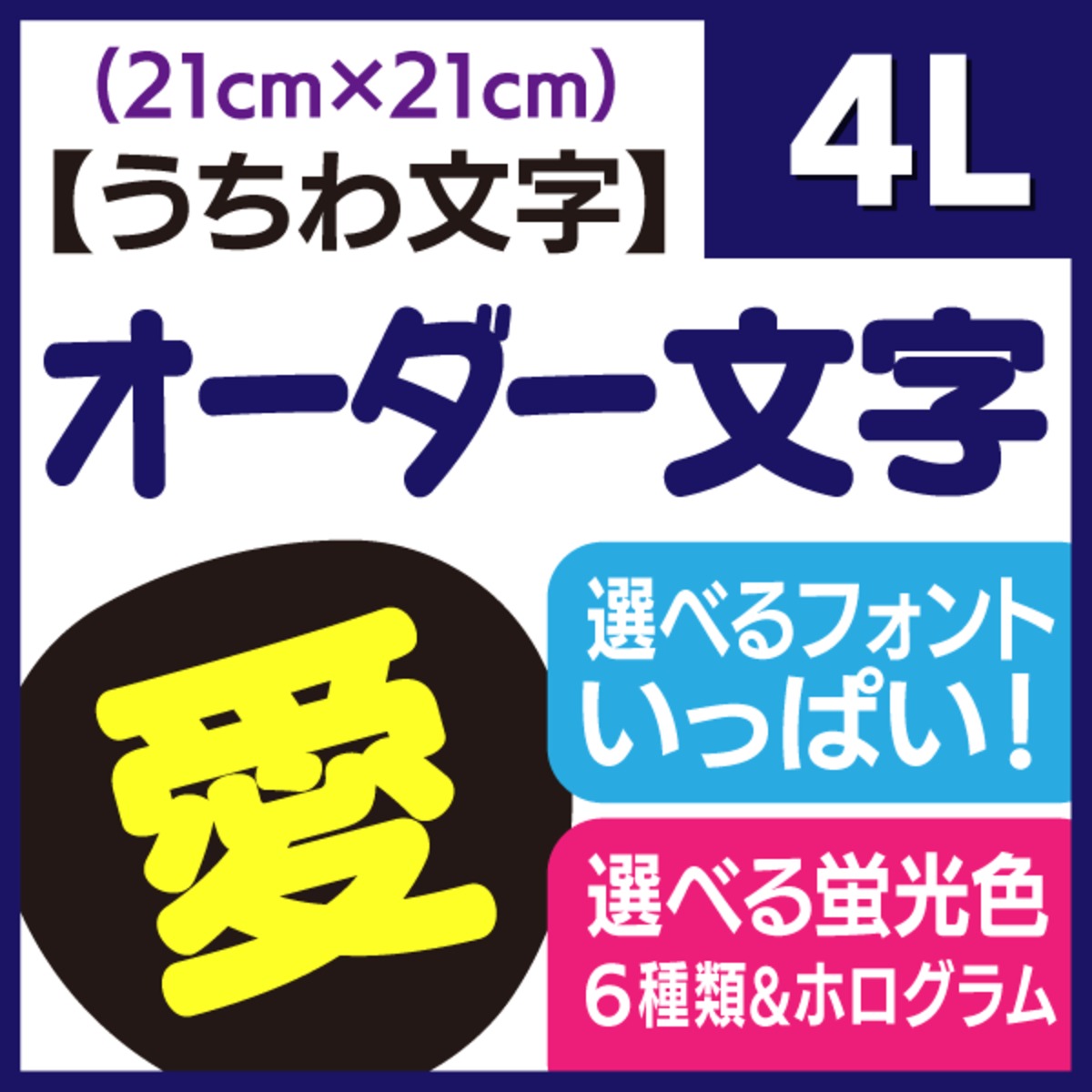 【オーダー文字】4Lサイズ（21×21cm） | 手作り応援うちわ文字専門店 うちわクラフト