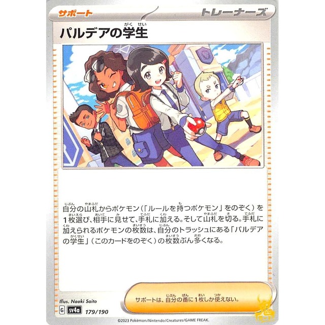 パルデアの学生 sv4a 179/190 サポート 状態：A ポケカ