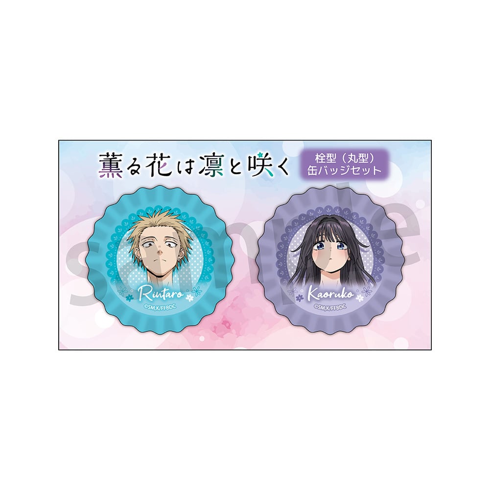 薫る花は凛と咲く スクエア缶バッジ（ブラインド仕様） ラムネラボ
