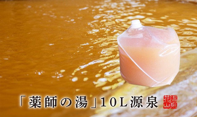 花山温泉「薬師の湯」10L源泉｜関西最強の高濃度炭酸泉をそのままご家庭に