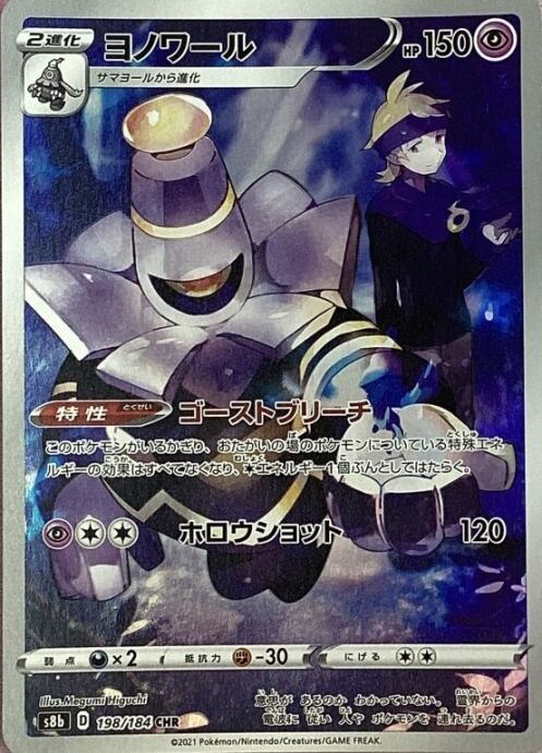 【Bランク】ヨノワール(CHR)