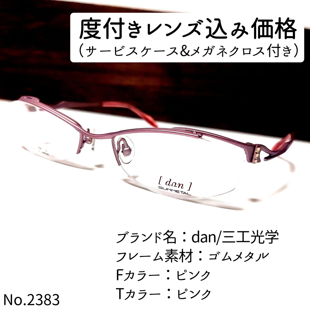 No.2383メガネ dan/三工光学【度数入り込み価格】 | スッキリ生活専門 