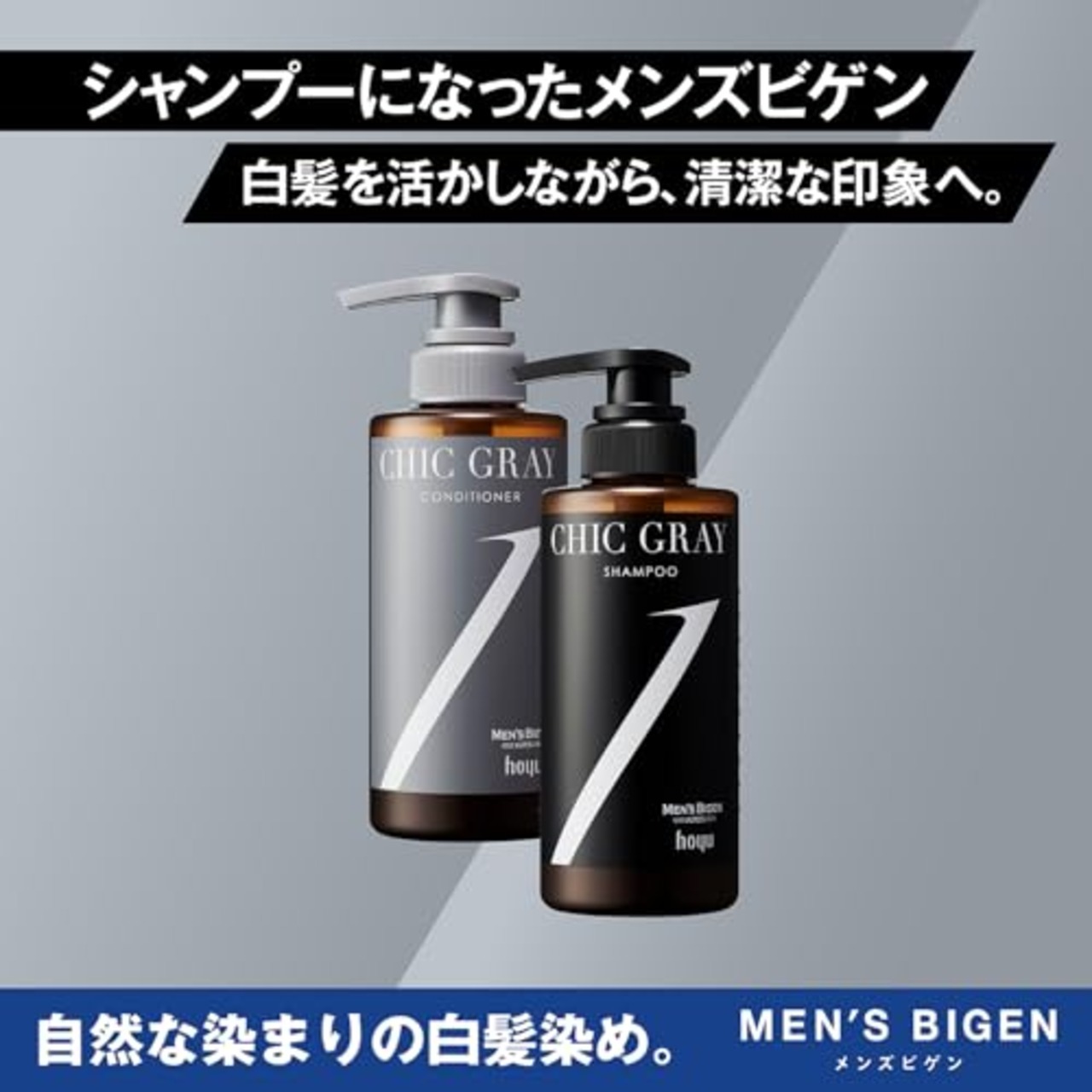 メンズビゲン CHIC GRAY シャンプー【白髪用シャンプー/清潔感のあるグレーヘアへ】シックグレー 300ml