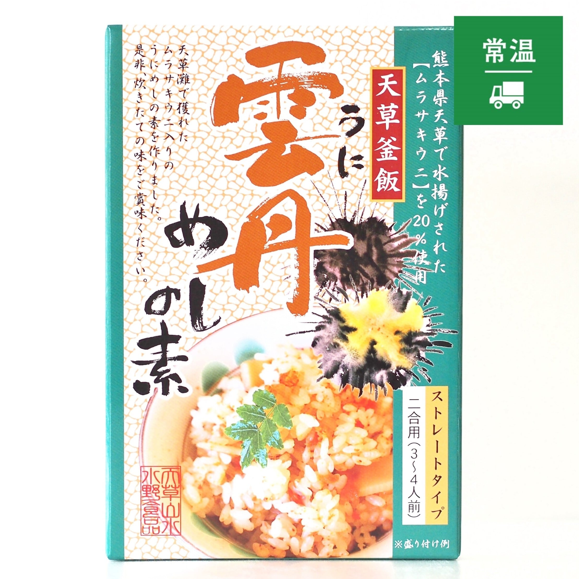 ののんこ出品 天草釜飯 雲丹めしの素 | 天草産ムラサキウニ20％使用（2合用） | 2合