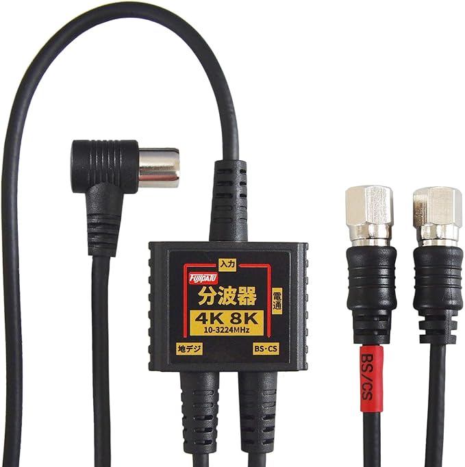 F-Factory 分波器 アンテナ分波器 入力/出力一体型ケーブル付き 4K8K