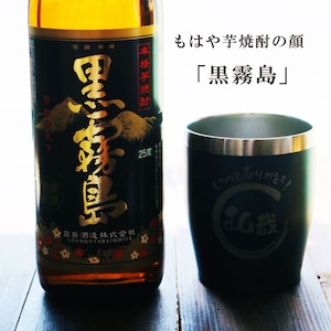 名入れ 焼酎 ギフト 無料 ラッピング【 黒霧島 本格芋焼酎 900ml 】 名入れ タンブラー セット 真空ステンレスタンブラー 還暦祝い 退職祝い 名入れ 芋焼酎 名前入り お酒 ギフト お中元 彫刻 プレゼント 父の日 成人祝い 還暦祝い 古希 誕生日 贈り物 結婚祝い 送料無料