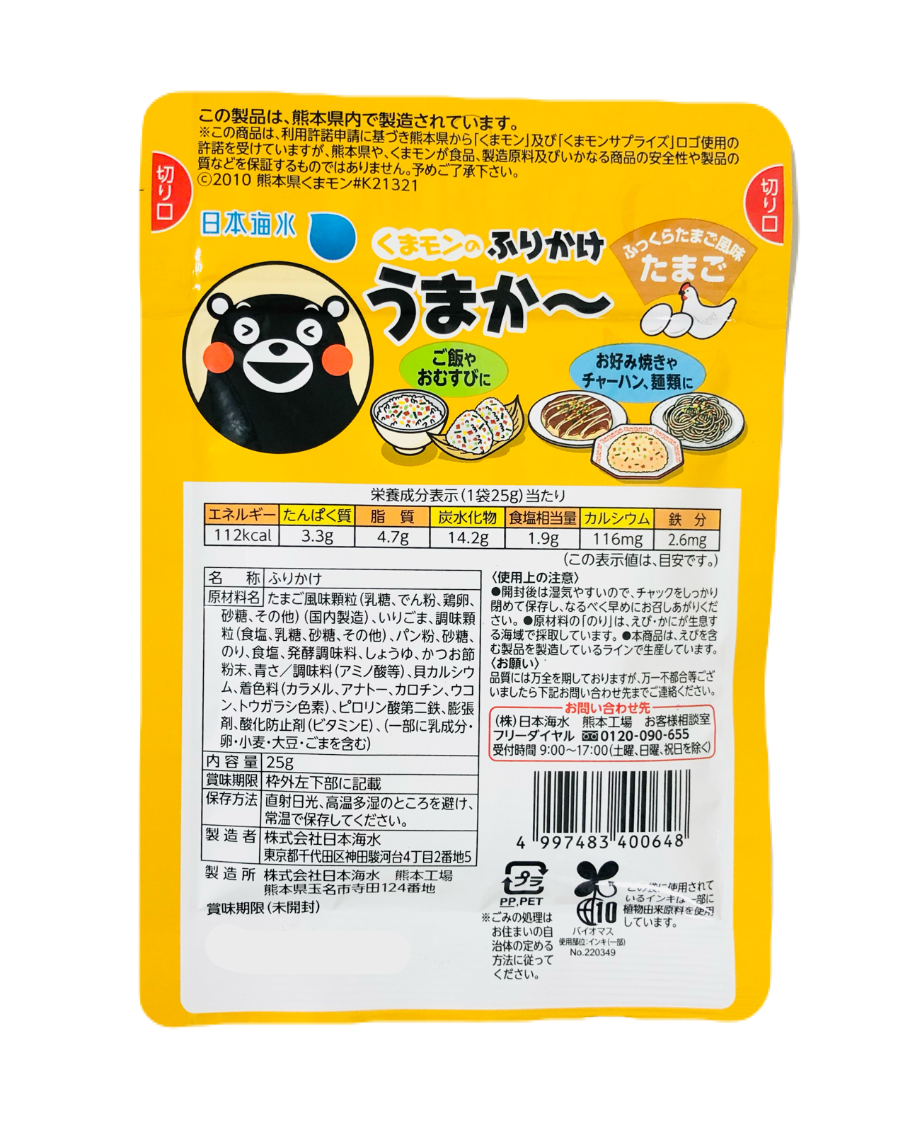 くまモンのふりかけ うまか～（たまご味） | 観光ほっとプラザたまララ