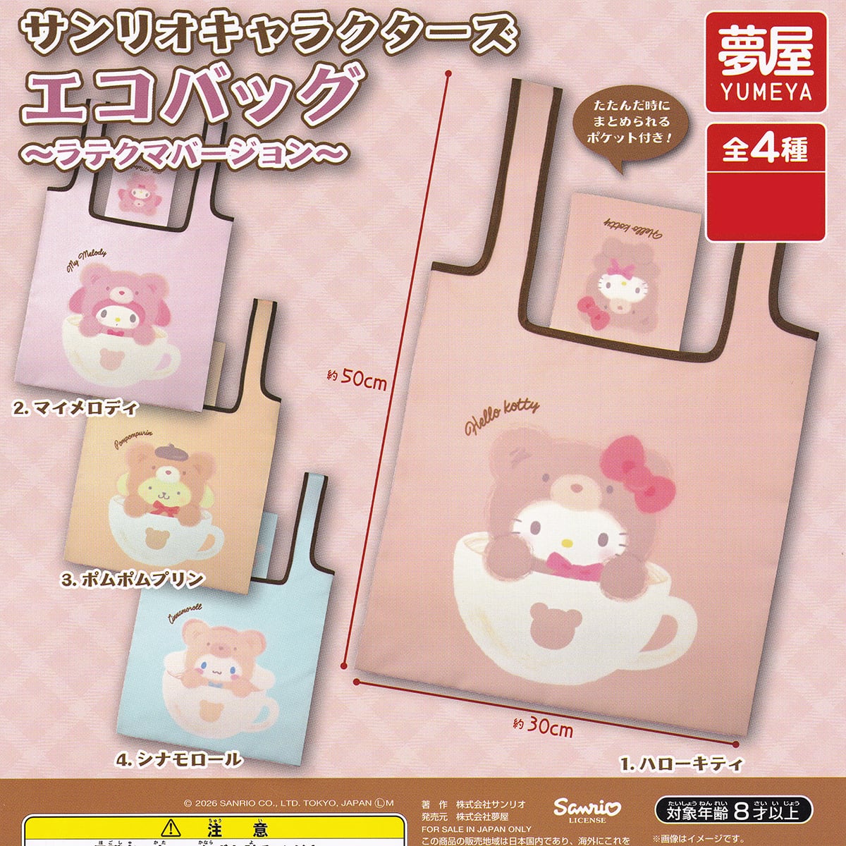 サンリオキャラクターズ エコバッグ ラテクマバージョン 夢屋 【全4種