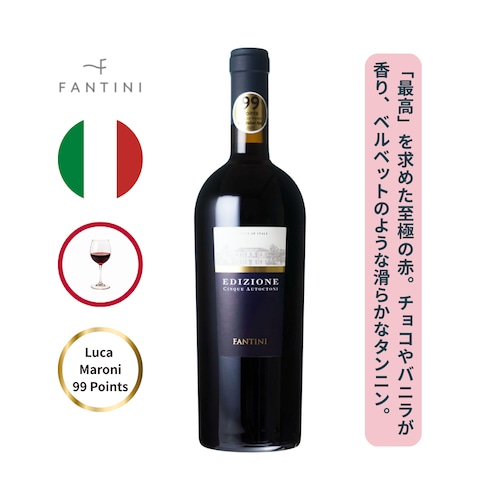 ⭐️高評価 ルカ・マローニ99点⭐️ エディツィオーネ チンクエ アウトークトニ / ファンティーニ（ファルネーゼ）  (EDIZIONE CINQUE AUTOCTONI / Fantini  ) 750ml 赤ワイン モンテプルチャーノ他 / フルボディ / サクランボやプラムの香り / 香ばしいトーストの香り / バニラとチョコレートのスパイシーな風味 / ベルベットのような滑らかなタンニン