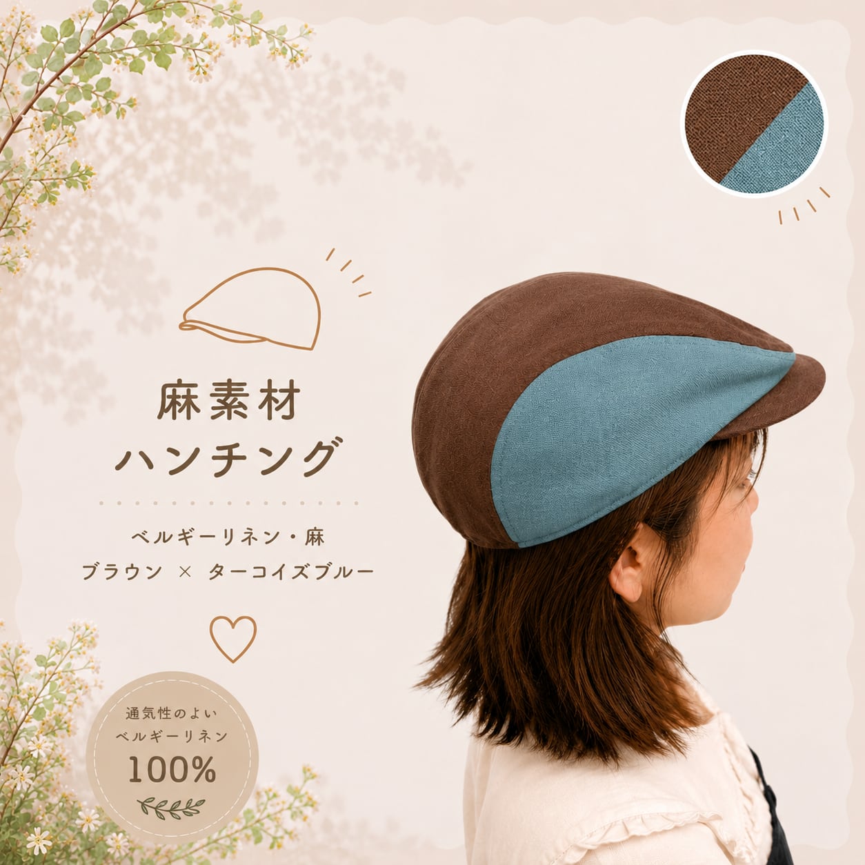 麻素材 ハンチング ターコイズブルー × ブラウン(茶) ベルギーリネン(麻)