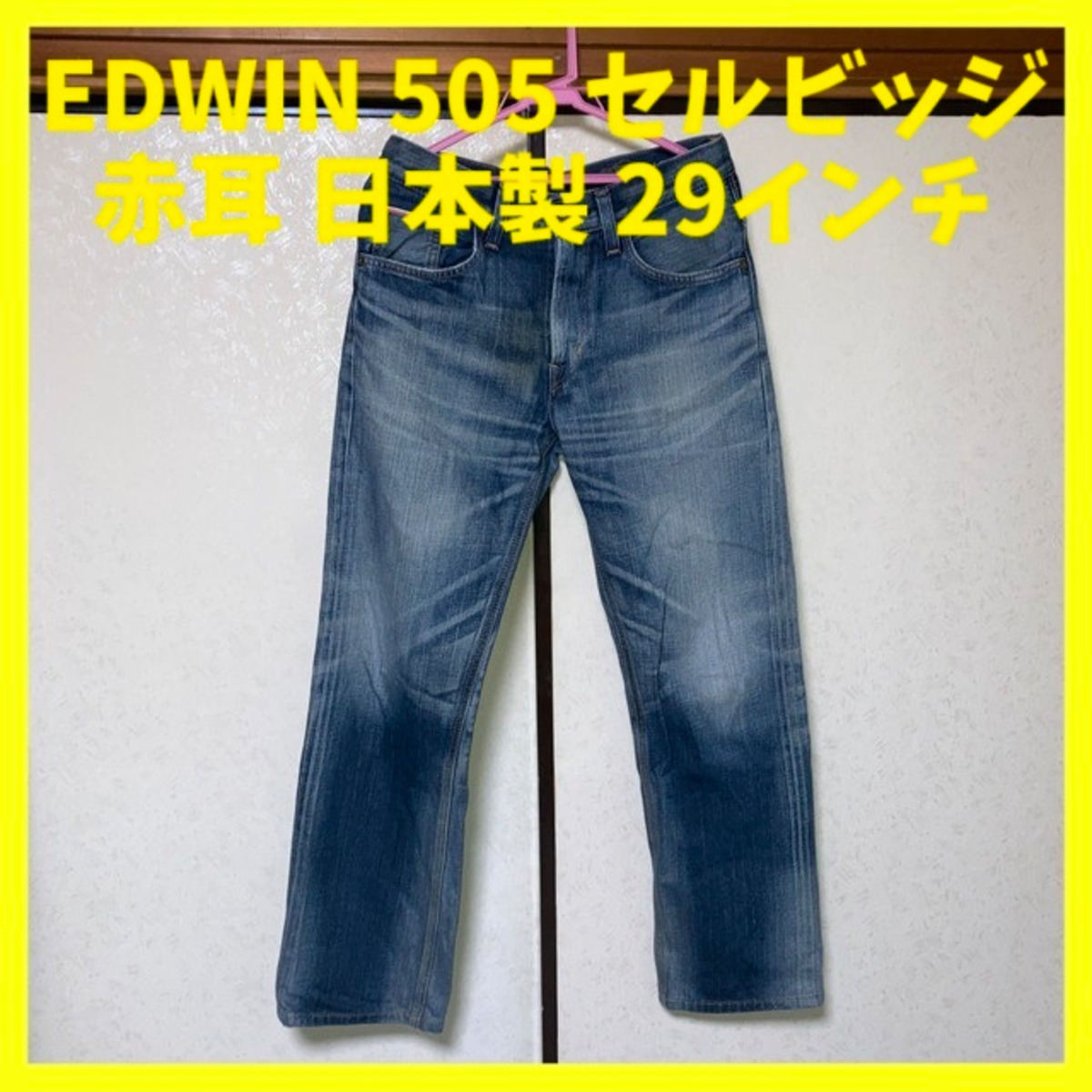 EDWIN 505 ルーズストレート セルビッジ 29インチ | ナトクロ