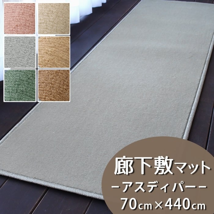 廊下カーペット(無地)廊下敷き マット 幅70cm×長さ440cm 高い耐久性と強力なはっ水・はつ油性の防汚 ナイロンカーペット 防炎ラベル付『アスディパー/DIP』