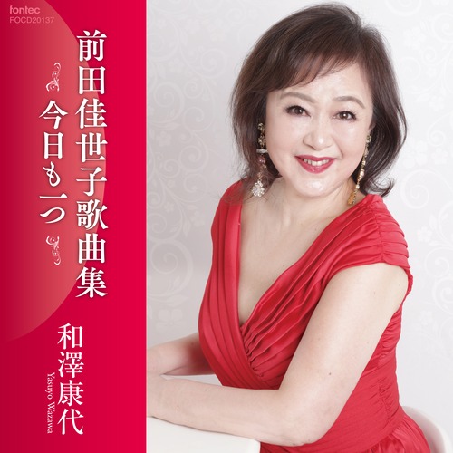 和澤康代／今日も一つ 前田佳世子歌曲集