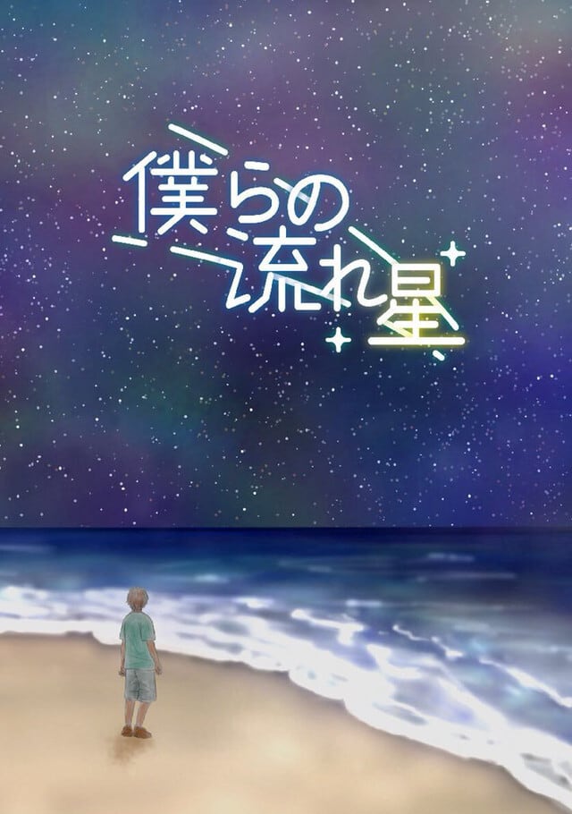 僕らの流れ星