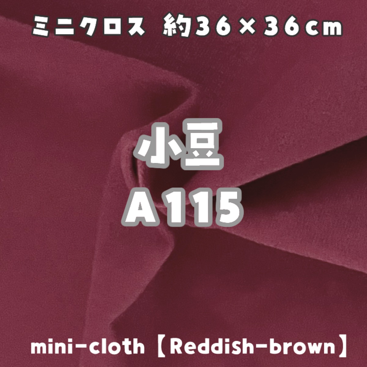 ミニクロス【小豆A115】(size：約36×36cm) | 型紙清竹｜ぬいぐるみ生地