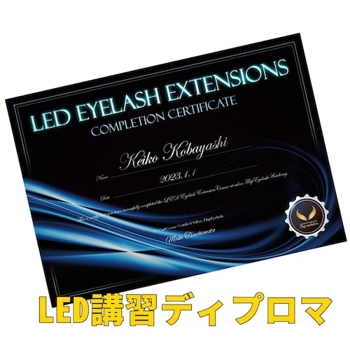 LEDまつ毛エクステ WEB講習 ディプロマ