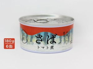 国産さばトマト煮缶　6缶