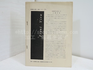 前衛詩人協会　会報　No.1　1959　/　北園克衛　　[32401]