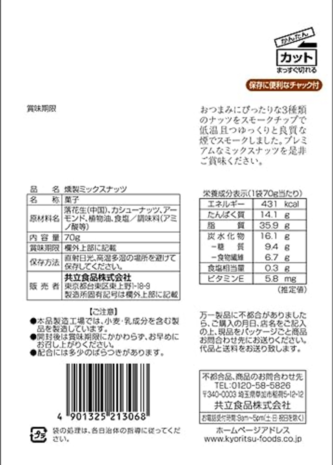 共立食品 燻製ミックスナッツ 70g