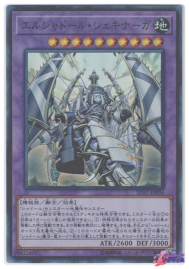 エルシャドール・シェキナーガ　[スーパー] [ランクA] [SD37-JPP04] [遊戯王]