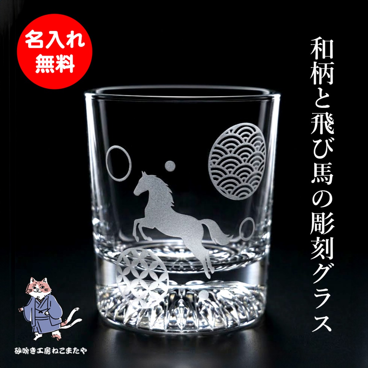 名入れ無料 ロックグラス 和風 馬 干支 和柄 お酒 焼酎 ウィスキー 酒