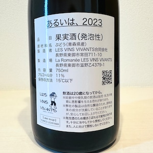 あるいは、2023　LES VINS VIVANTS / レヴァンヴィヴァン