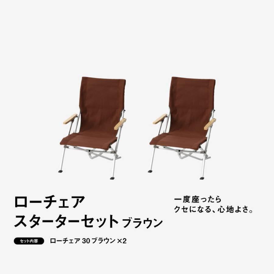 スノーピーク ローチェア30 ブラウン 2脚セット snow peak