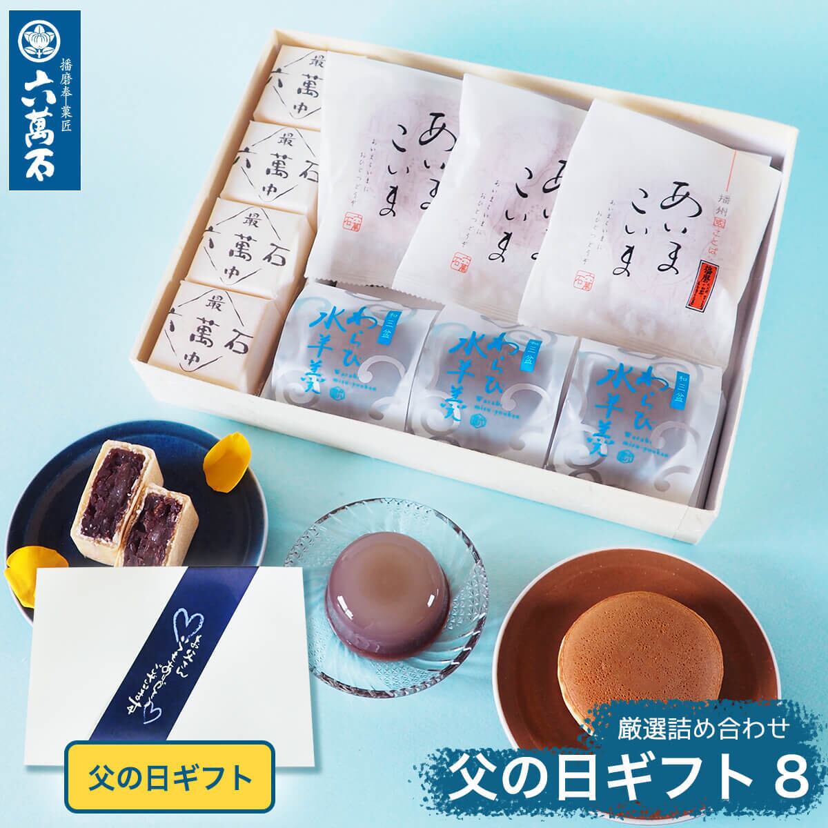 「父の日ギフト8」 3種 詰め合わせ #和菓子#お取り寄せ#土産#プレゼント#進物