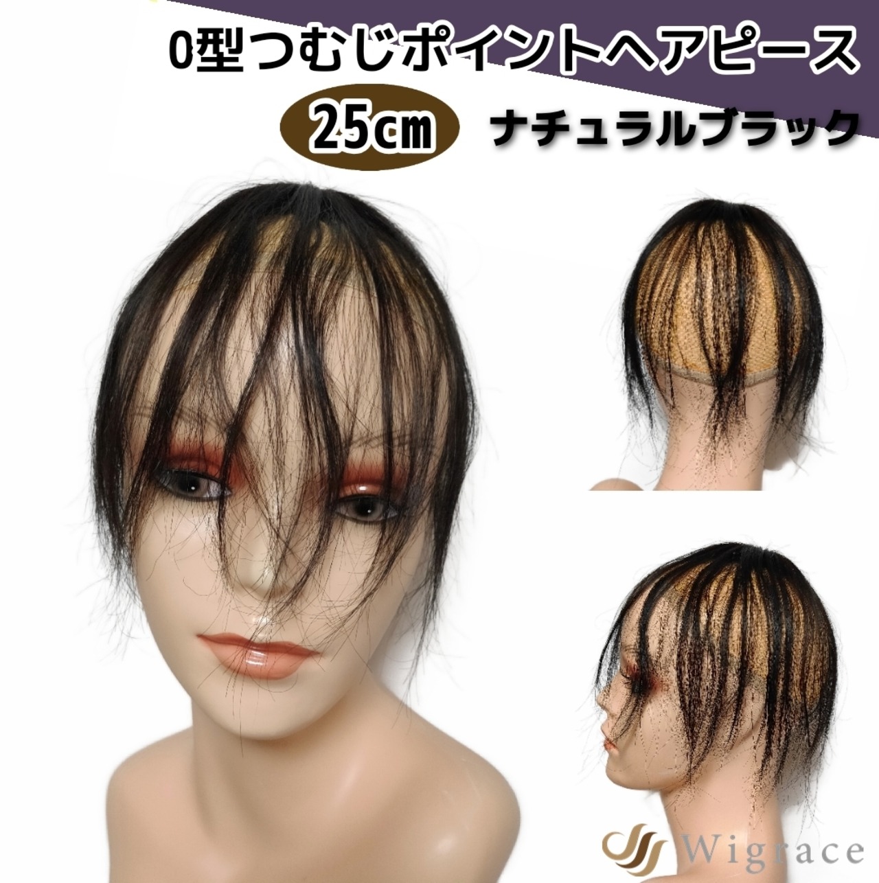 オーピース (ナチュラルブラック) 人毛100% ヘアピース 医療用 部分 
