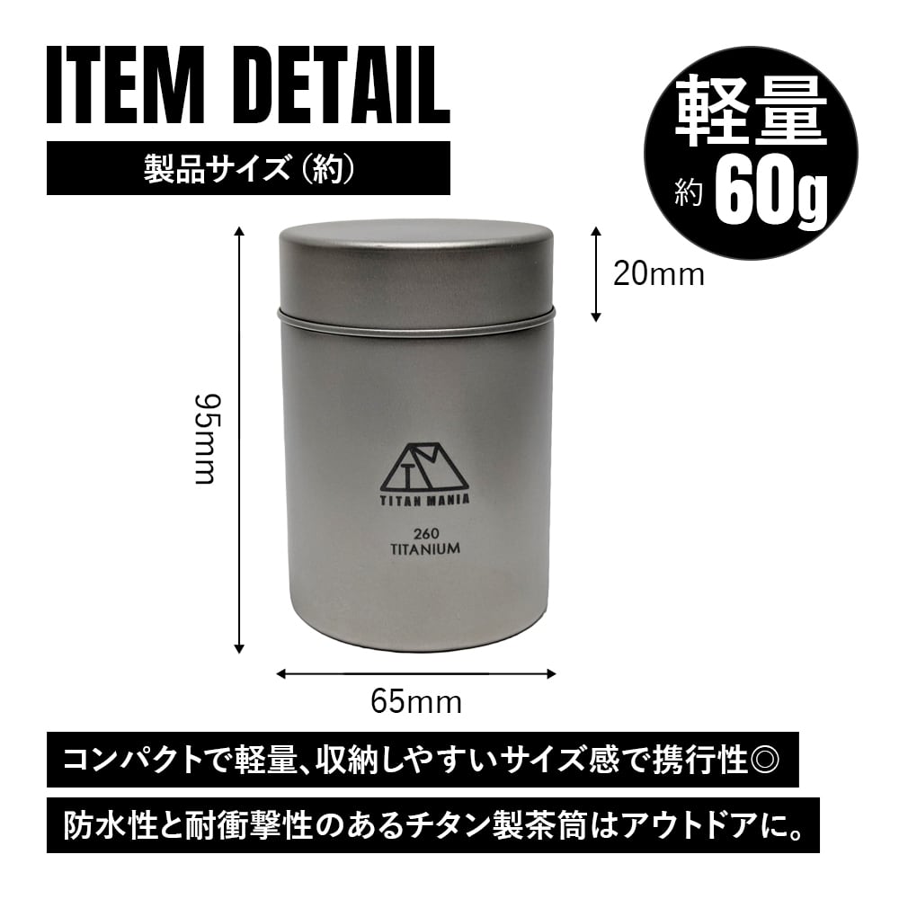 茶筒 キャニスター 260ml チタン製 軽量 防水 茶缶 保存 容器 コーヒー