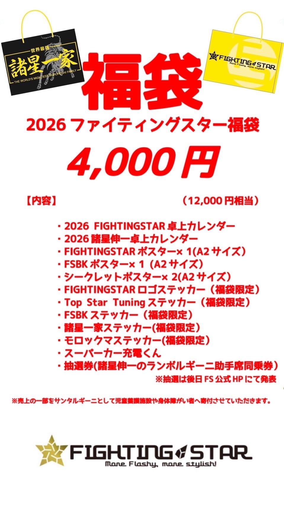 2026 Fightingstar 福袋 数量限定 ベイス限定先行販売 | FIGHTINGSTAR