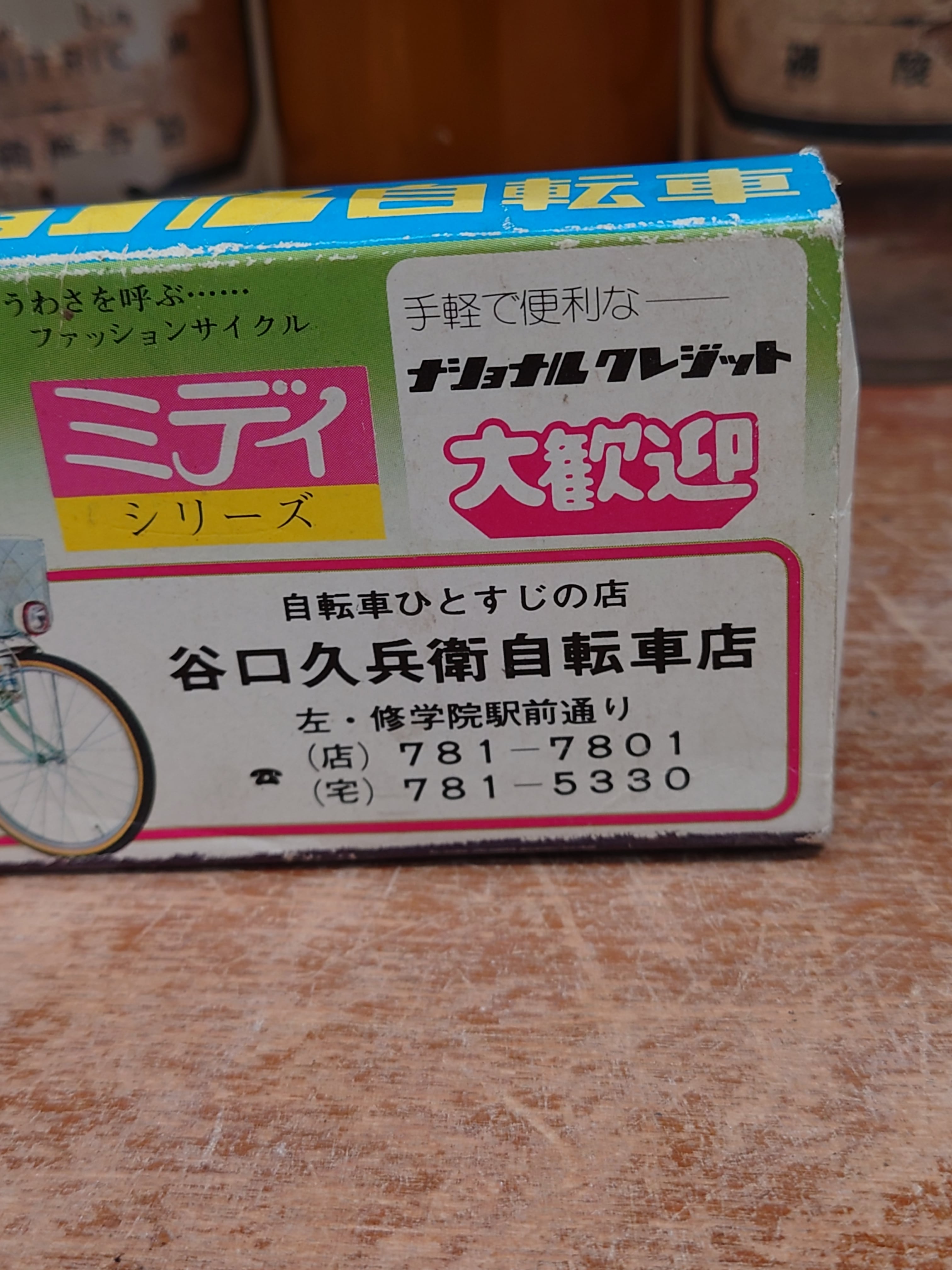 レトロ昭和の自転車、￼￼配達。送料込みで レア 廃盤 昭和レトロ 自転車 新聞配達 ナショナル national レア