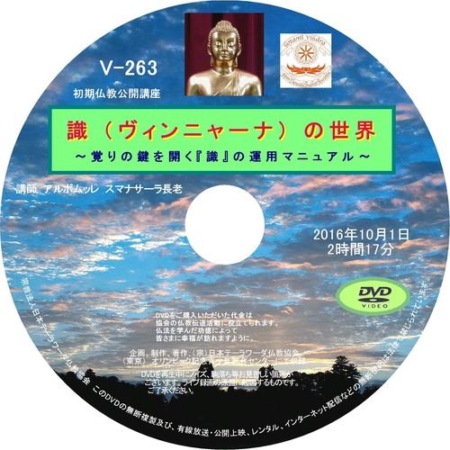 【DVD】V-263「識（ヴィンニャーナ）の世界」～覚りの鍵を開く「識」の運用マニュアル～初期仏教法話