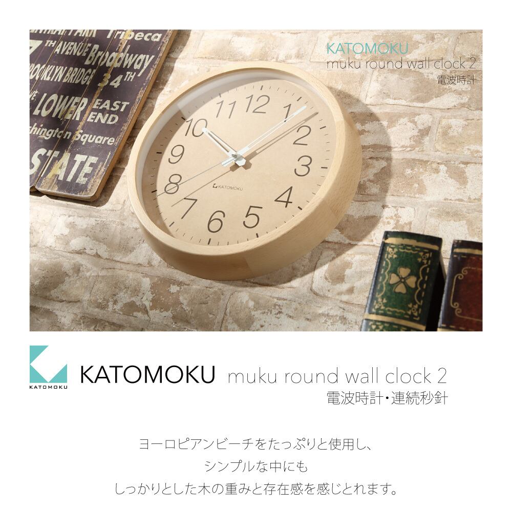 KATOMOKU muku clock 2 km-45NRC 電波時計 ナチュラル | 加藤木工株式 