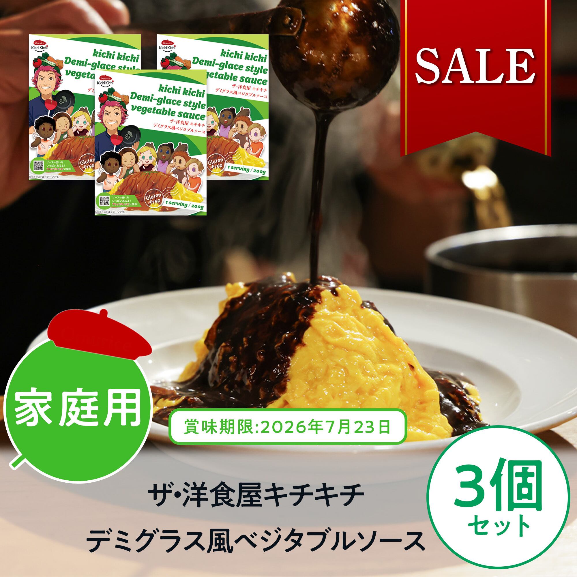 20%OFF / 賞味期限(2026年07月23日)間近なため】家庭用ザ・洋食屋