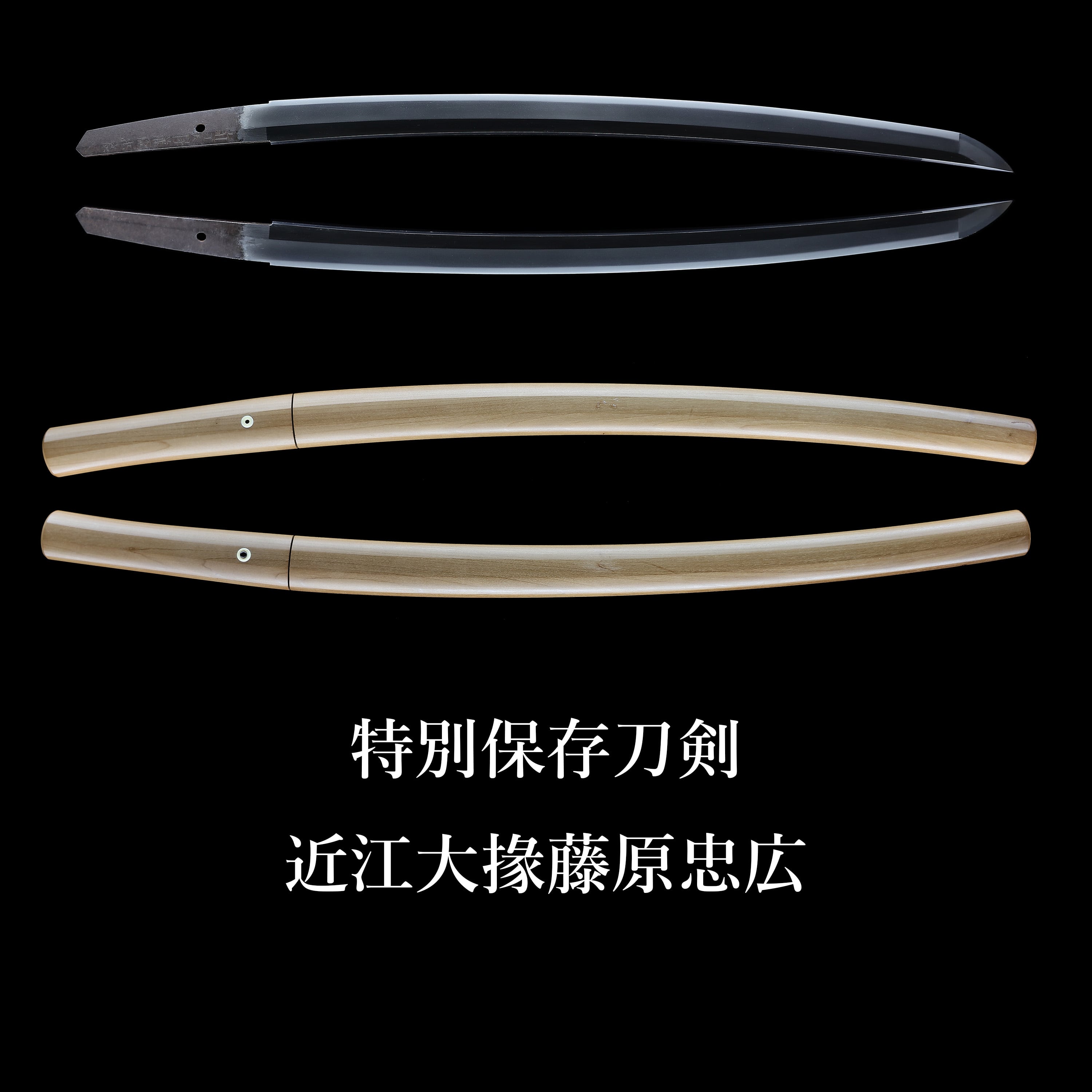 脇差 近江大掾藤原忠広