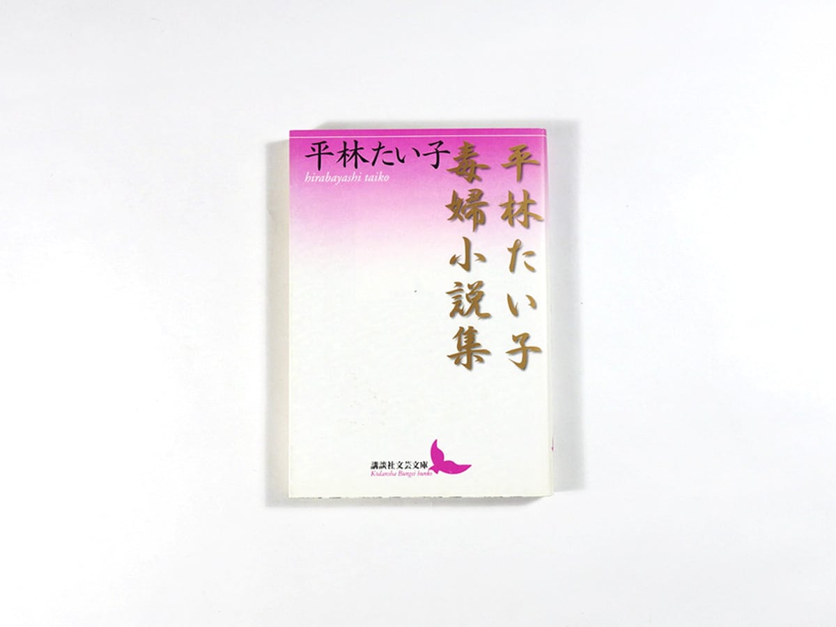平林たい子毒婦小説集。平林たい子。 平林たい子 毒婦小説集（平林たい子 著） | bookstore ナルダ