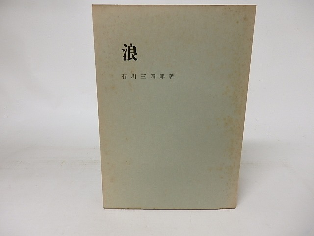 浪　/　石川三四郎　　[16525]