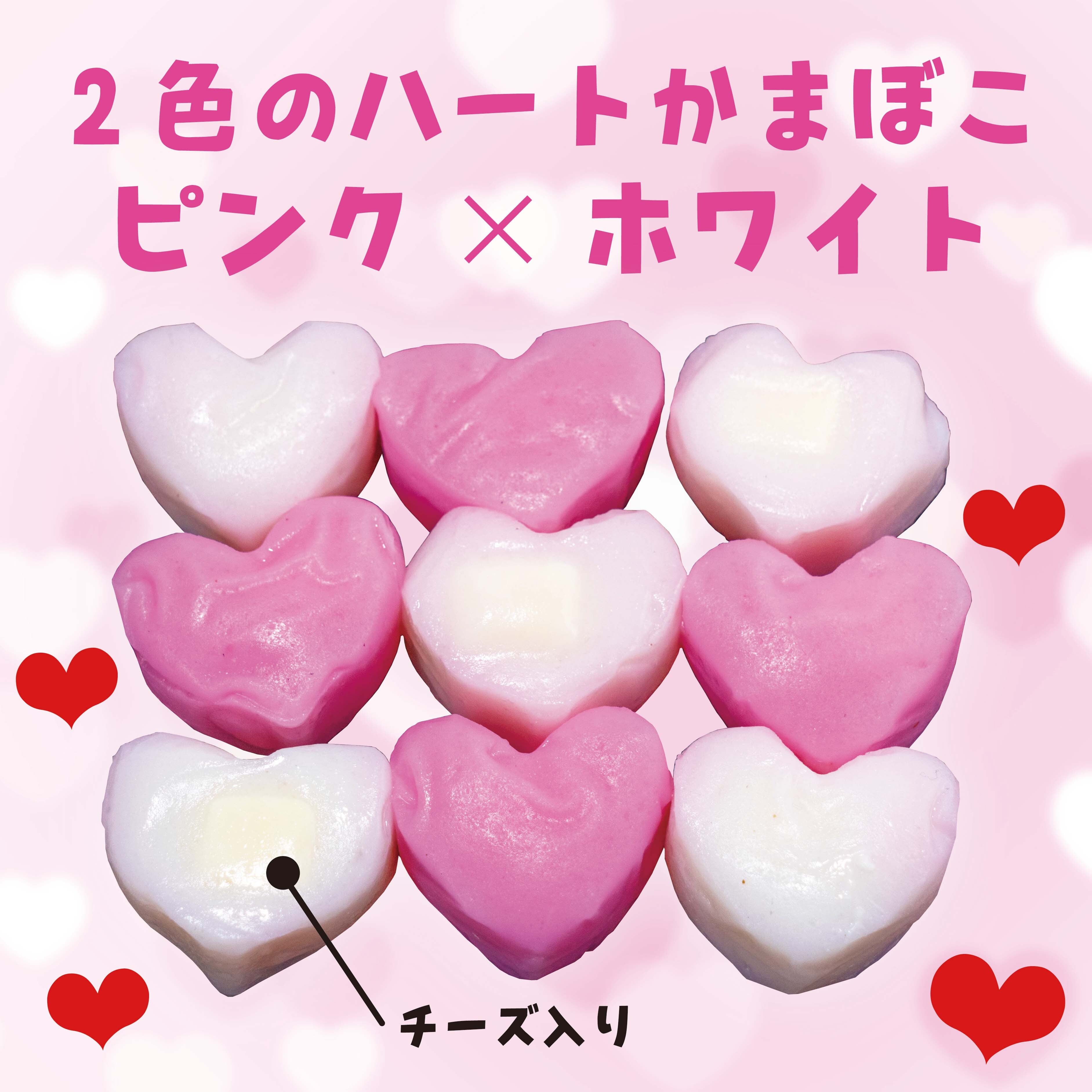 かま様　購入ページ 送料無料】チーズ入ミニハートかまぼこ❤️《ピンク5個、ホワイト4個