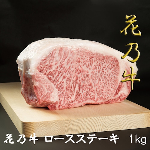 奇跡の牛 花乃牛 ロースステーキ(1kg) 焼肉 バーベキュー BBQ お祝い 贈答用 業務用にも 高級志向 ふるさと納税にも使用されるお肉です