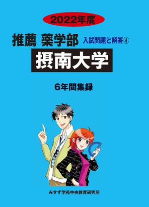 2022年度　私立推薦薬学部入試問題と解答　4.摂南大学