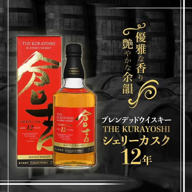 倉吉 松井酒造 シェリーカスク12年 長期熟成 ブレンデッドウイスキー 43度 700ml 正規品 国産 ウイスキー 倉吉蒸溜所 メーカー公式 whiskey