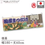 【受注生産】横幕 防炎 国産まつたけ 桜 Ukiyo-e Style 180×60cm 44116