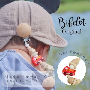 マルチホルダー サロペットホルダー ブランケットクリップ Bibelot オリジナル 消防車 木製 オーガニックコットン GOTS認証  ベビーカー用品 マルチクリップ 帽子クリップ スタイクリップ 出産祝い