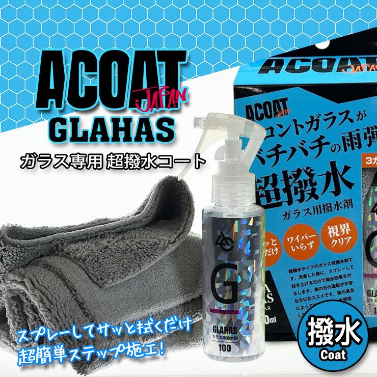ACOAT GLAHAS グラハス ガラス用撥水コート剤 100ml ガラス撥水剤 洗車