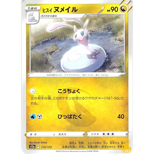 ヒスイヌメイル s12a 113/172 こうちょく ドラゴンタイプ 状態：A ポケカ