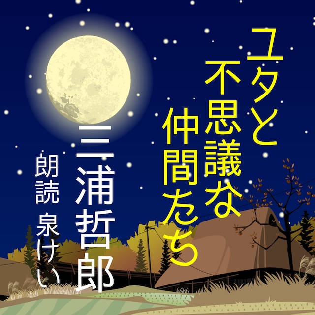 ［ 朗読 CD ］ユタと不思議な仲間たち  ［著者：三浦哲郎]  ［朗読：泉けい］ 【CD4枚】 全文朗読 送料無料 オーディオブック AudioBook